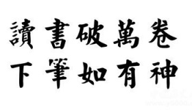 读书破万卷下笔如有神是谁说的什么意思