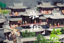 国家历史文化名城——洛阳