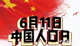 中国人口日的由来及意义