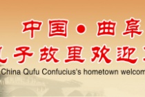 国家历史文化名城——曲阜