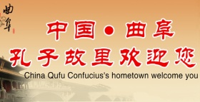 国家历史文化名城——曲阜