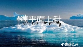 海平面上升会给我们的生活带来什么影响