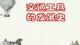 交通工具的发展给我们的生活带来了怎样的影响