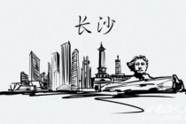 国家历史文化名城——长沙