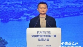 马云谈数字经济一语道出特点