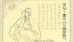 茶中亚圣卢仝与他的七碗茶歌