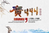 国家历史文化名城——广州