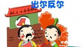 成语典故：出尔反尔的故事