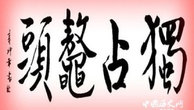 为什么考中状元叫作独占鳌头