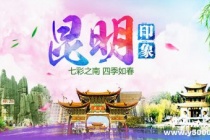 国家历史文化名城——昆明