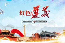 国家历史文化名城——遵义