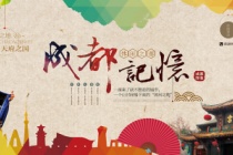 国家历史文化名城——成都