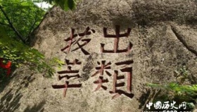 成语典故：出类拔萃的故事