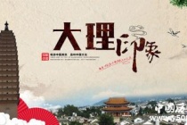 国家历史文化名城——大理