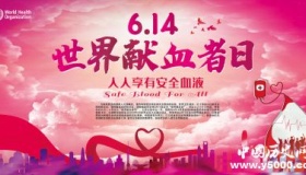 世界献血者日：每位献血者都是英雄