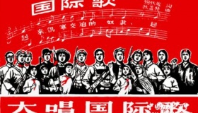 国际歌：英特纳雄耐尔就一定要实现