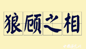 “狼顾之相”的典故是怎么来的