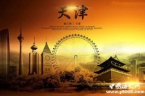 国家历史文化名城——天津