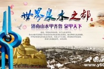 国家历史文化名城——济南