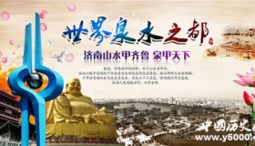 国家历史文化名城——济南