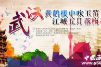 国家历史文化名城——武汉