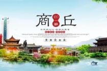 国家历史文化名城——商丘