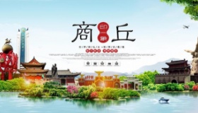 国家历史文化名城——商丘