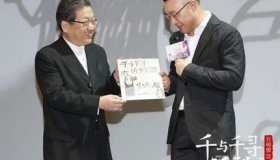 《千与千寻》上海首映礼 宫崎骏手写信曝光