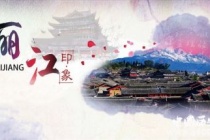 国家历史文化名城——丽江