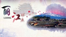 国家历史文化名城——丽江