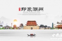 国家历史文化名城——潮州