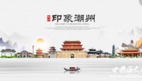 国家历史文化名城——潮州