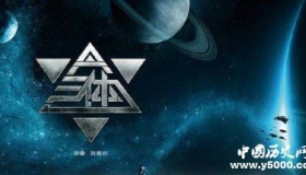 《三体》将拍电视剧 预计9月开拍