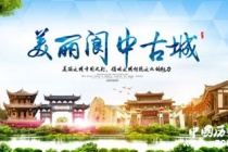 国家历史文化名城——阆中