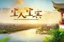 国家历史文化名城——宜宾