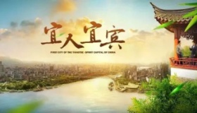 国家历史文化名城——宜宾