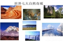 世界七大自然奇观盘点