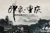 国家历史文化名城——重庆