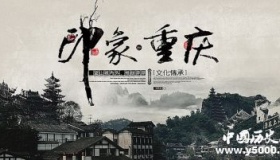 国家历史文化名城——重庆