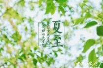 夏至养生吃什么