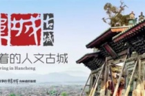 国家历史文化名城——韩城