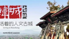 国家历史文化名城——韩城