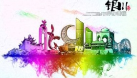 国家历史文化名城——银川