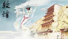 国家历史文化名城——敦煌