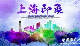 国家历史文化名城——上海