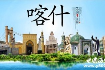 国家历史文化名城——喀什