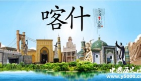 国家历史文化名城——喀什