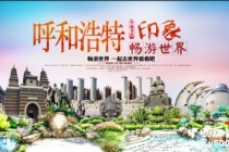 国家历史文化名城——呼和浩特