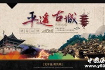 国家历史文化名城——平遥