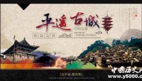 国家历史文化名城——平遥